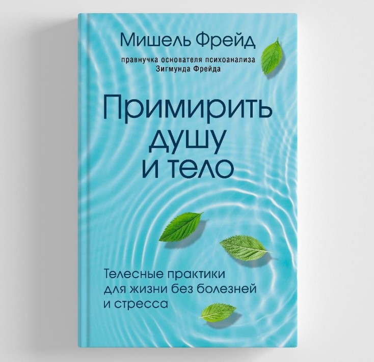 [Мишель Фрейд] Примирить душу и тело (2020)_0.jpg